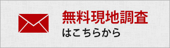 無料現地調査はこちらから