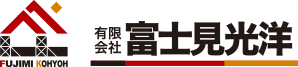 富士見光洋へのお問い合わせ